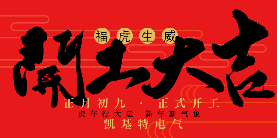 凱基特2022開工大吉！