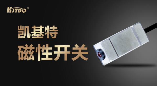 凱基特磁性開關(guān)在機床設(shè)備的應用實拍