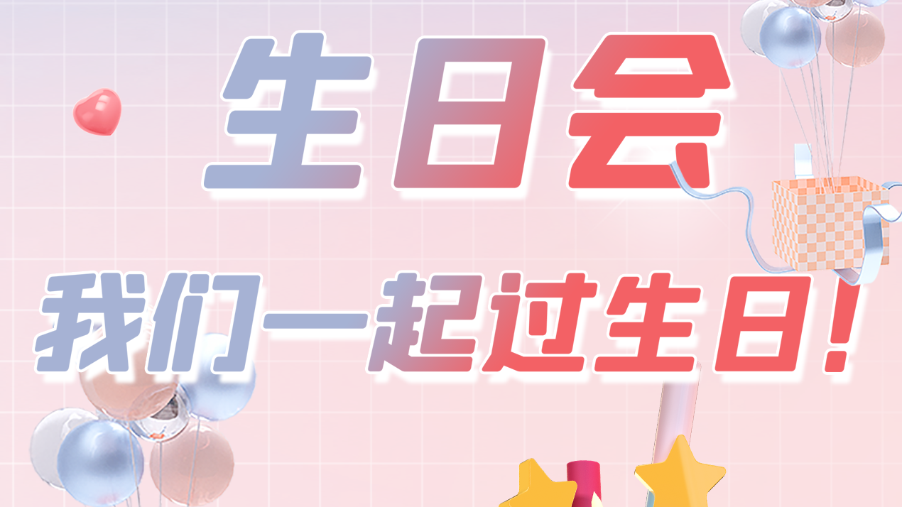 第一季度員工生日會 | 萬物向新 共悅美好！