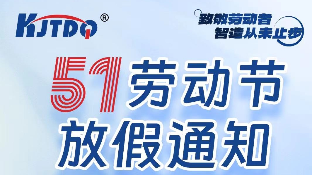 五一放假通知 | 致敬勞動者，智造從未止步