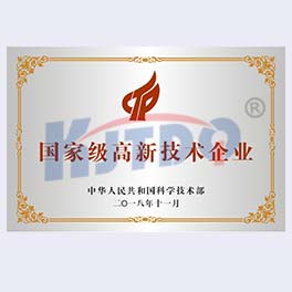 高新技術企業證書【2018】