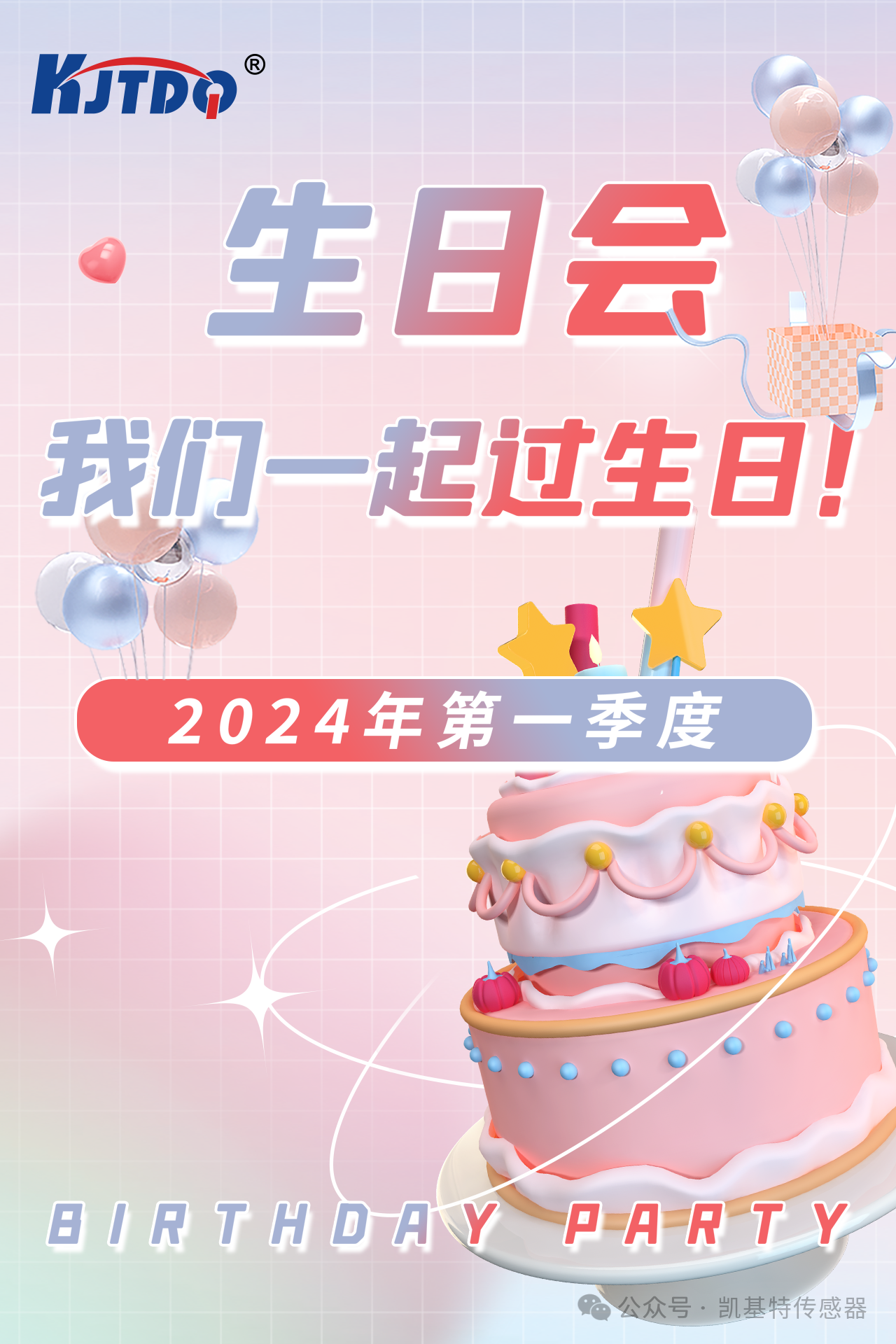 第一季度員工生日會(huì) | 萬物向新 共悅美好！